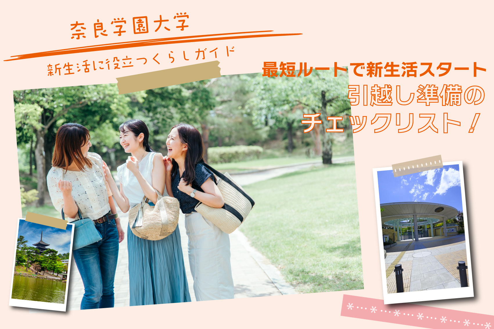 奈良学園大学生の引越し準備のチェックリスト！——最短ルートで新生活スタートの画像