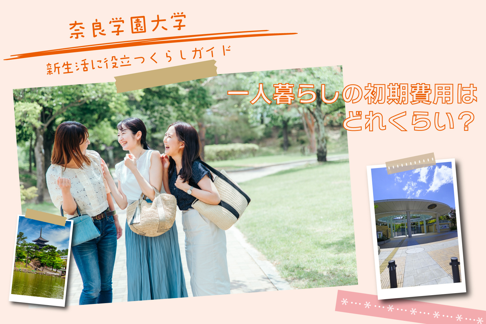 奈良学園大学生向け：一人暮らしの初期費用はどれくらい？の画像