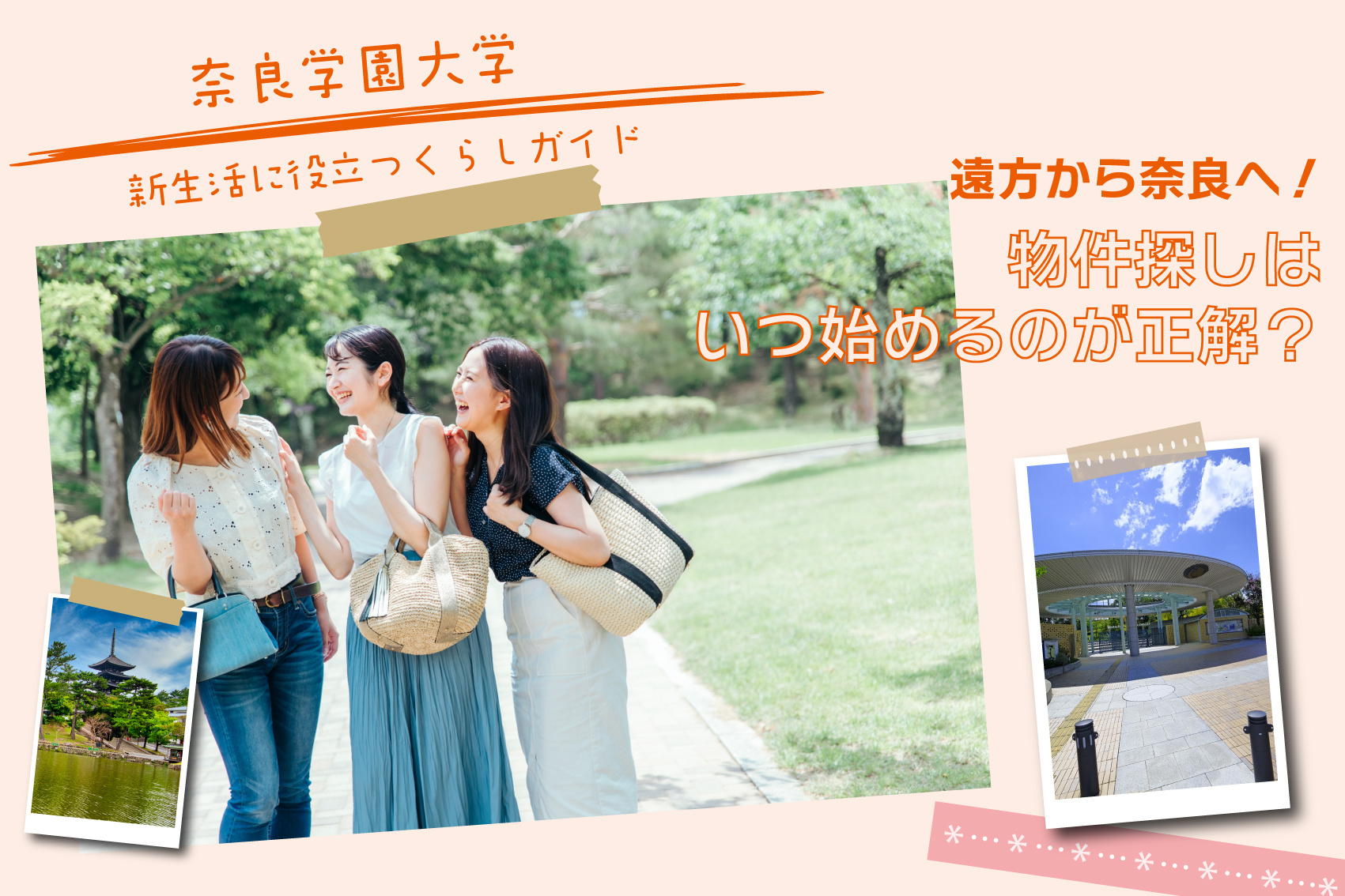 奈良学園大学生向け：遠方から奈良へ！物件探しはいつ始めるのが正解？の画像