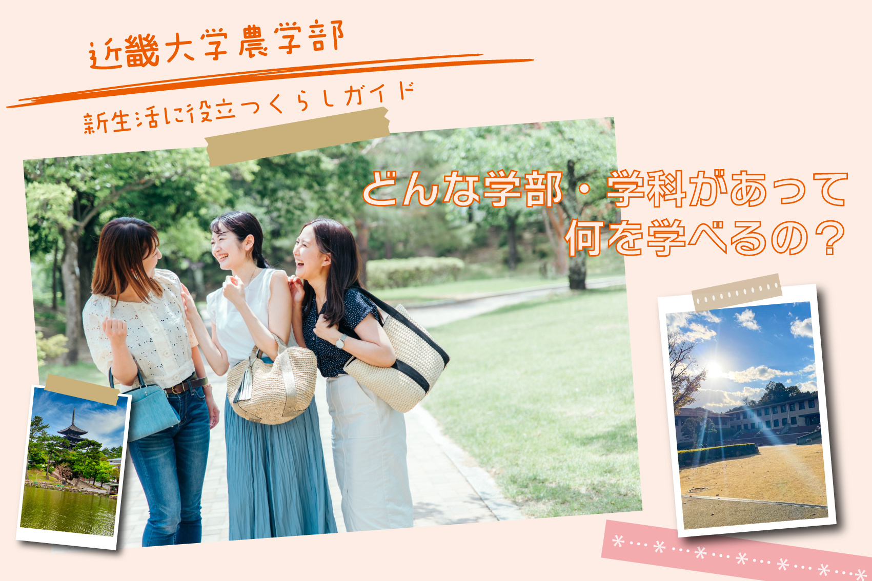 近畿大学農学部にはどんな学部・学科があって、何を学べるの？の画像