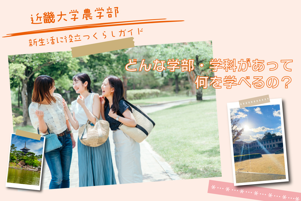 近畿大学農学部にはどんな学部・学科があって、何を学べるの？の画像