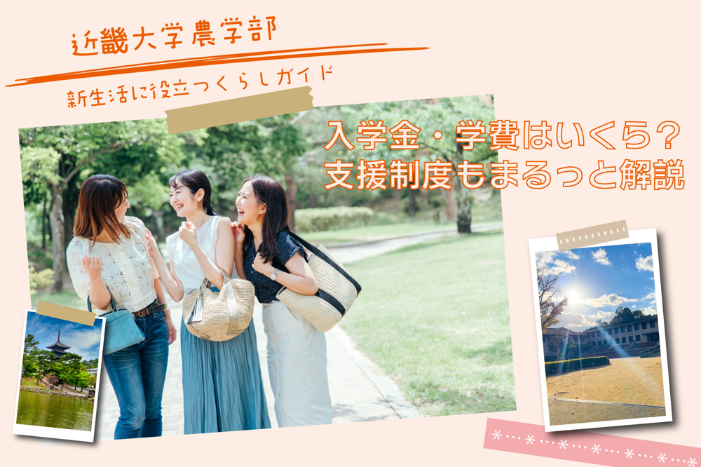 近畿大学農学部の入学金・学費はいくら？支援制度もまるっと解説の画像
