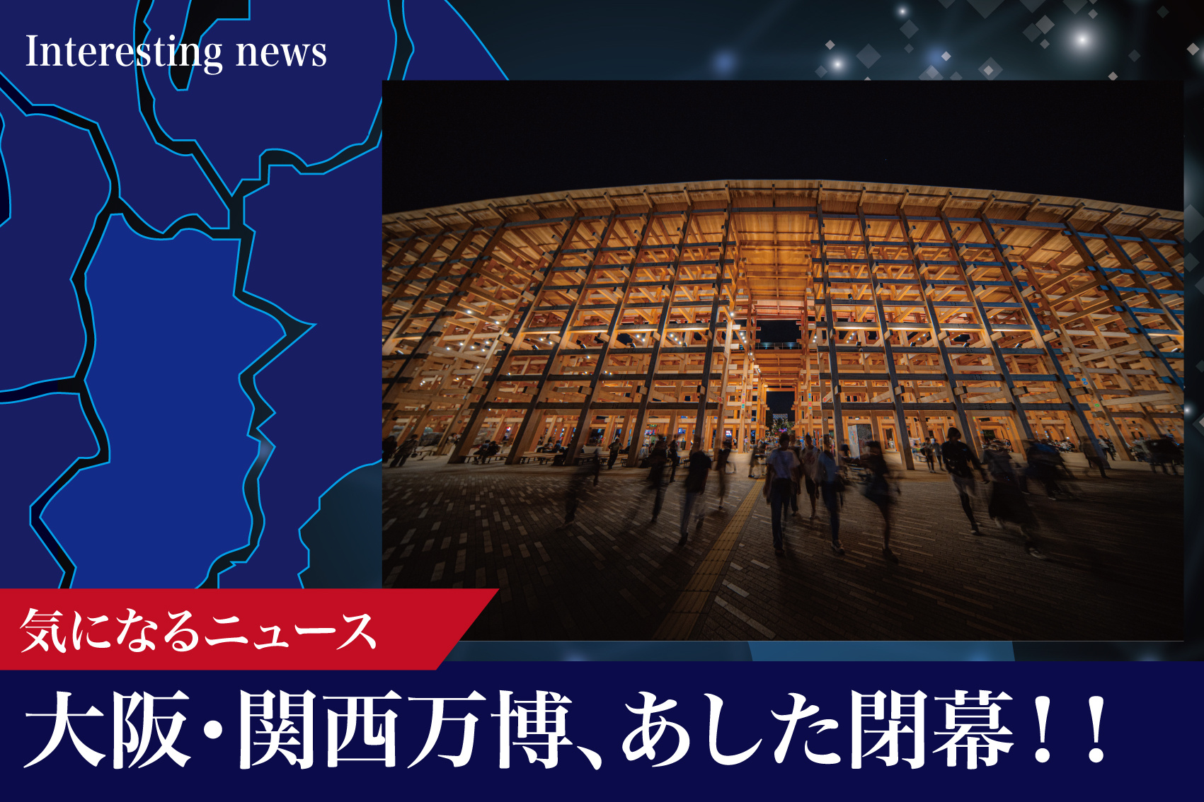 さよならの前に、もう一度“未来”へ——大阪・関西万博、あした閉幕の画像