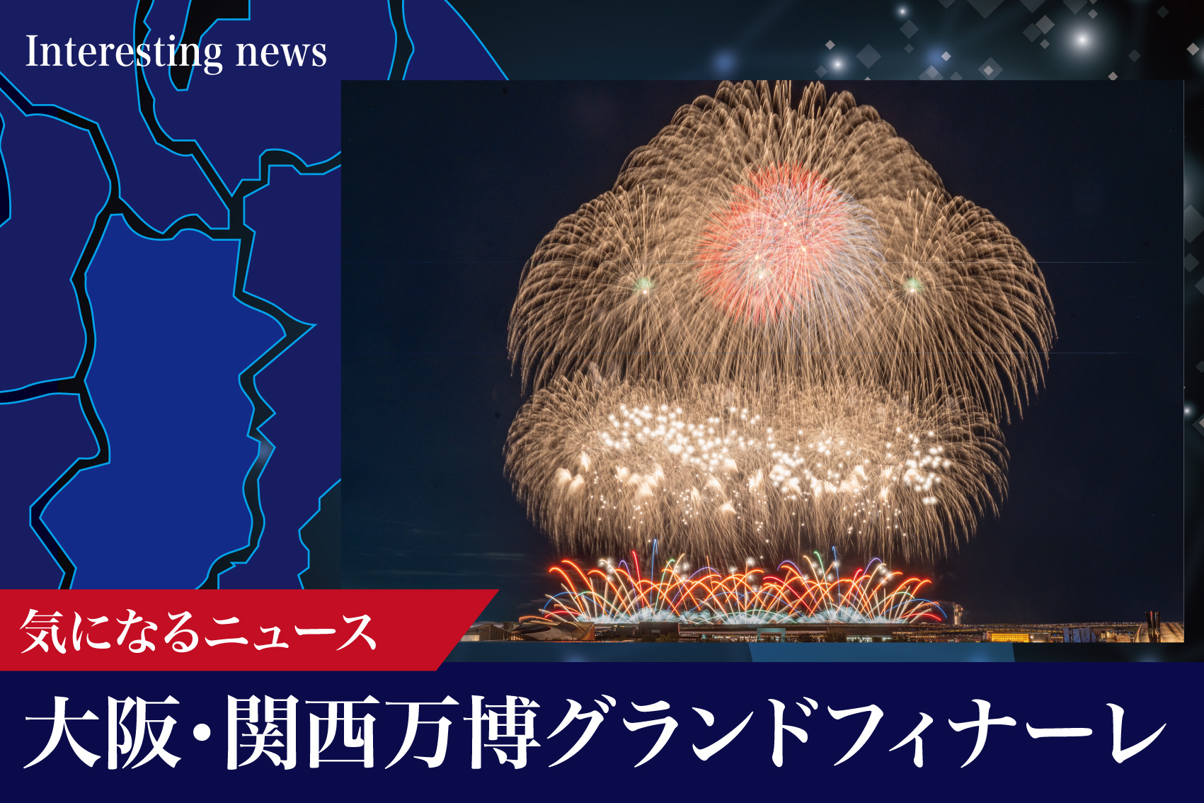 光が結ぶ、未来の余韻——大阪・関西万博 グランドフィナーレの夜の画像