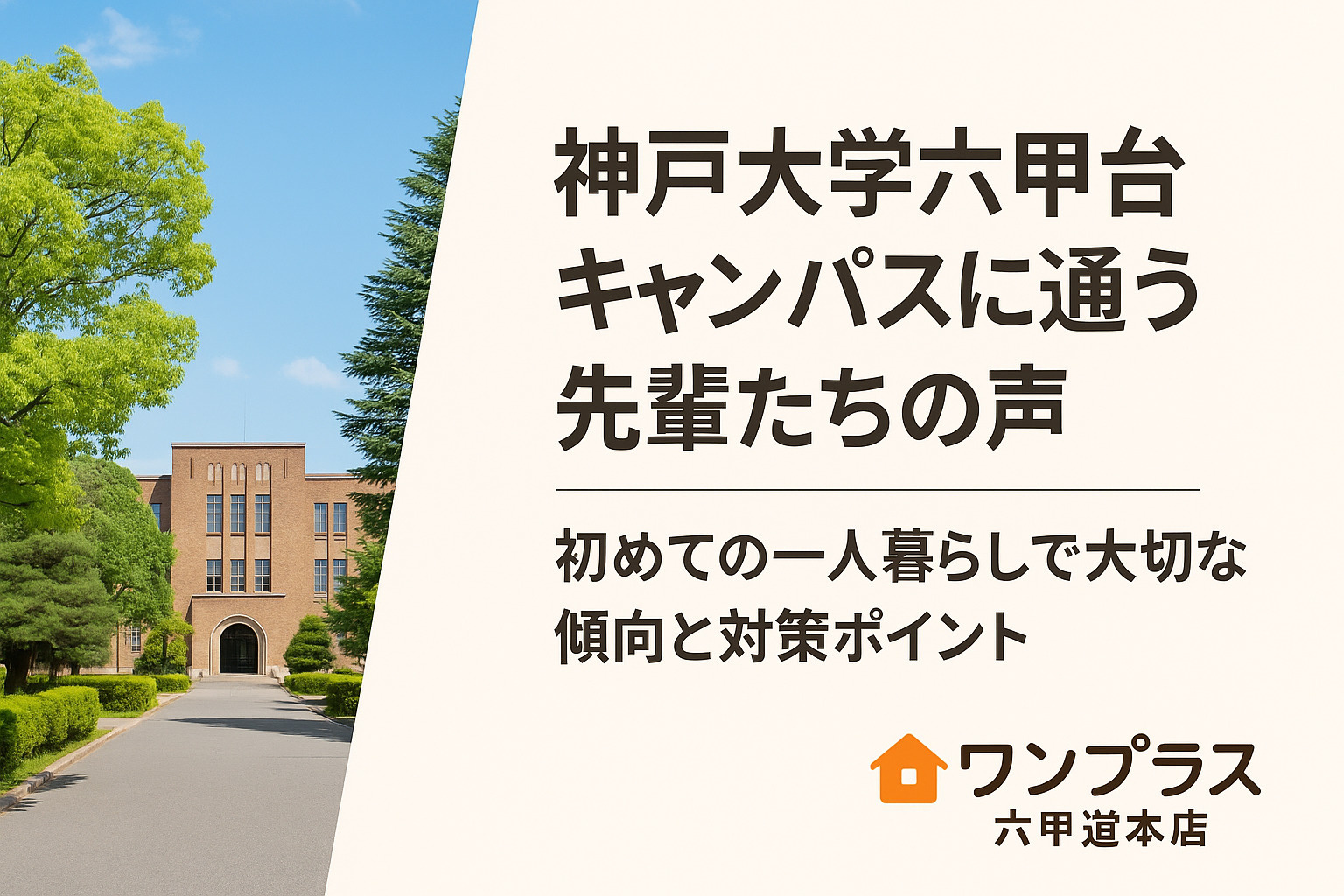 神戸大学六甲台キャンパスに通う先輩たちの声｜初めての一人暮らしで大切な傾向と対策ポイントの画像