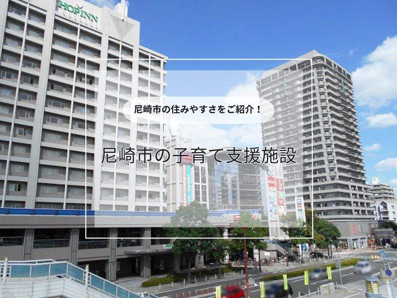 尼崎の子育て支援施設を紹介！引越し前に知りたい活用法も解説の画像