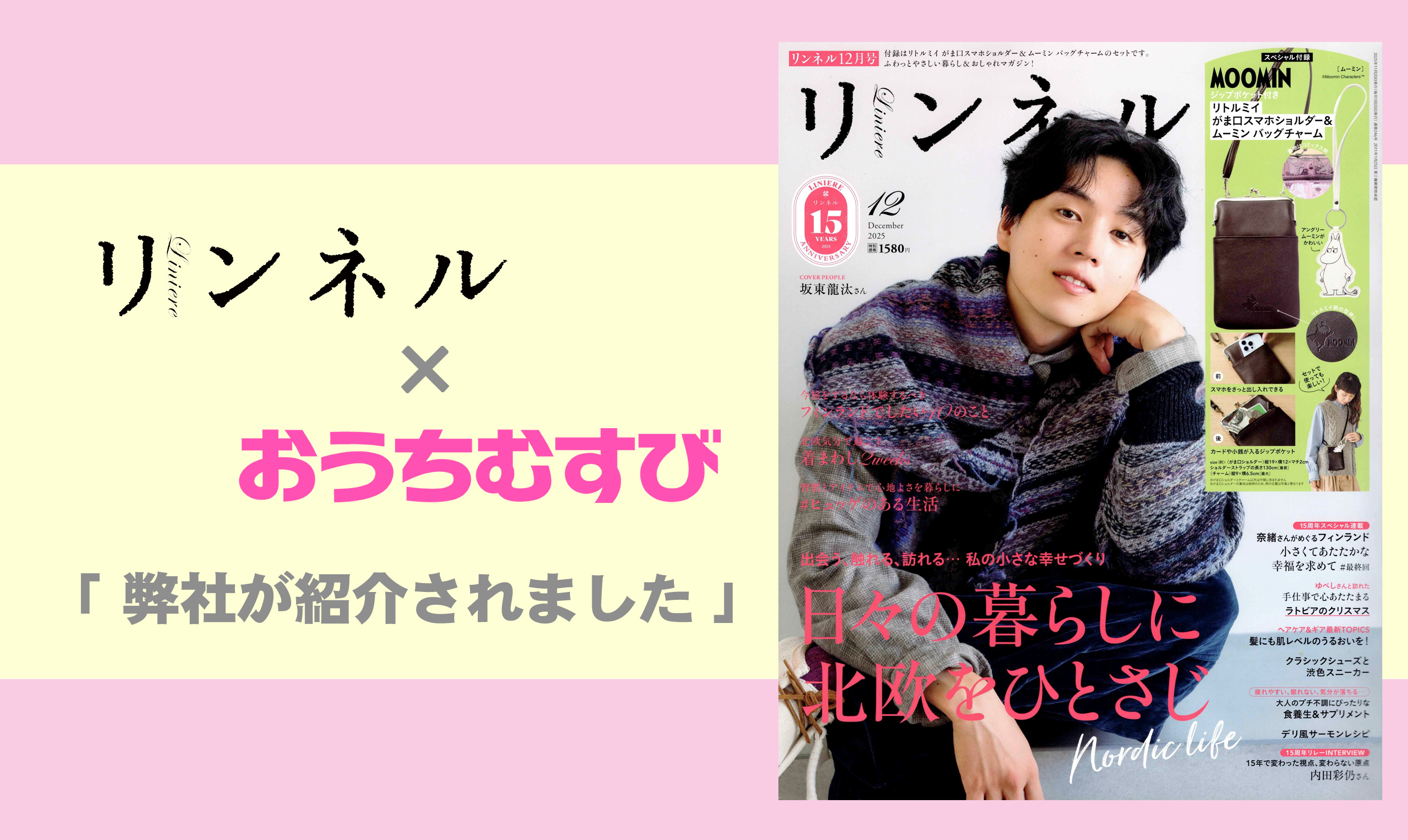 【リンネル（宝島社）】に、おうちむすびが掲載されました★の画像
