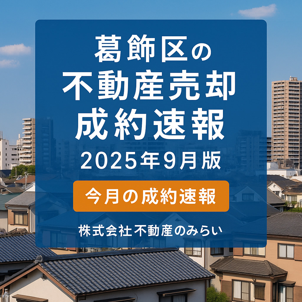 葛飾区の不動産売却成約速報2025年9月版のイメージ｜不動産のみらい