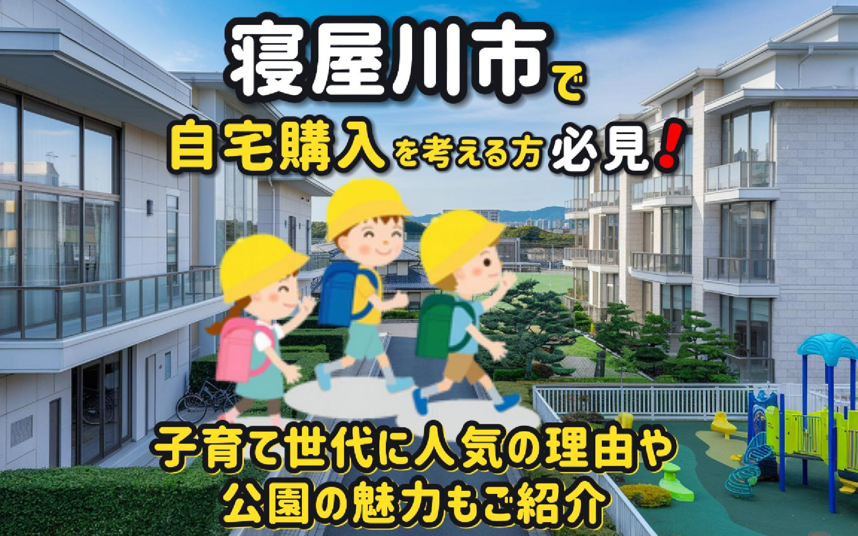 寝屋川市で自宅購入を考える方必見！人気の子育てや公園の魅力も紹介の画像