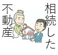 相続した土地を“年内に動かす”理由とは？の画像