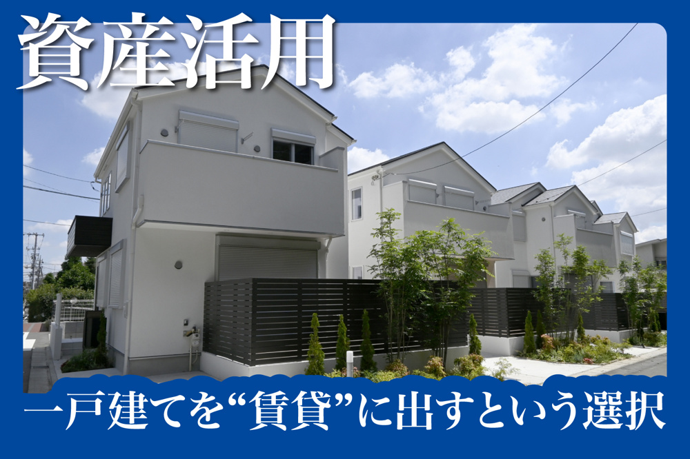 鍵を回せば、家は資産になる — 一戸建てを“賃貸”に出すという選択の画像