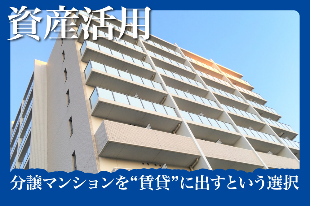 暮らしは次へ — 分譲マンションを“賃貸”に出すという選択の画像