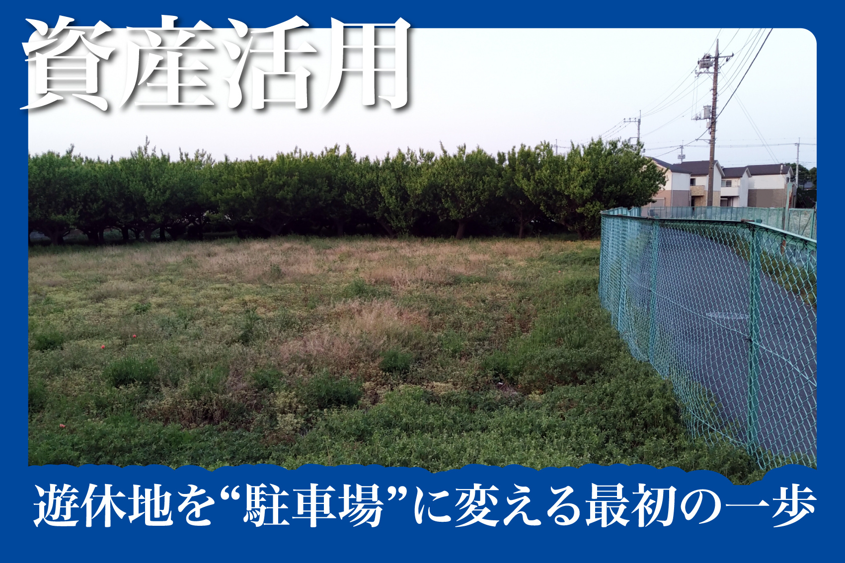 眠る土地にハンドブレーキ解除 — 遊休地を“駐車場”に変える最初の一歩の画像