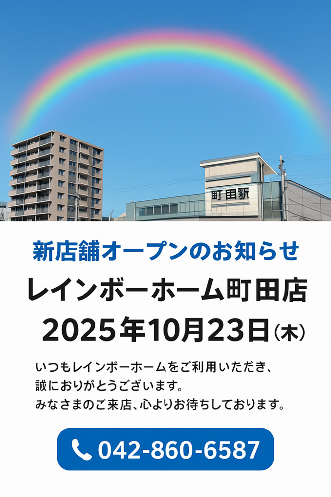  新店舗オープンのお知らせ♪レインボーホーム町田店 ✨の画像