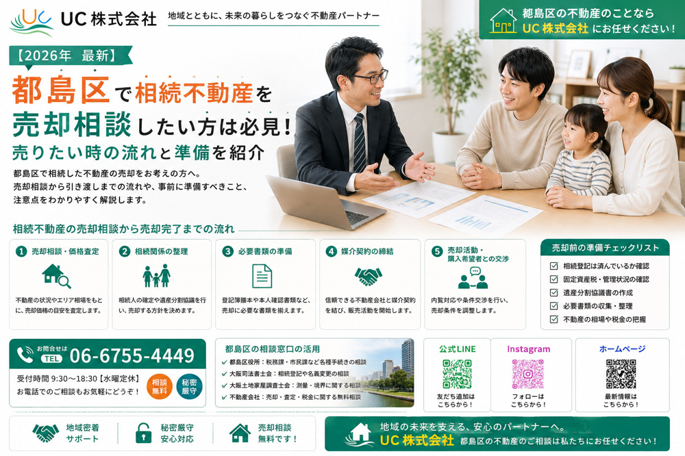 【2026年　最新】都島区で相続不動産を売却相談したい方は必見！売りたい時の流れと準備を紹介の画像