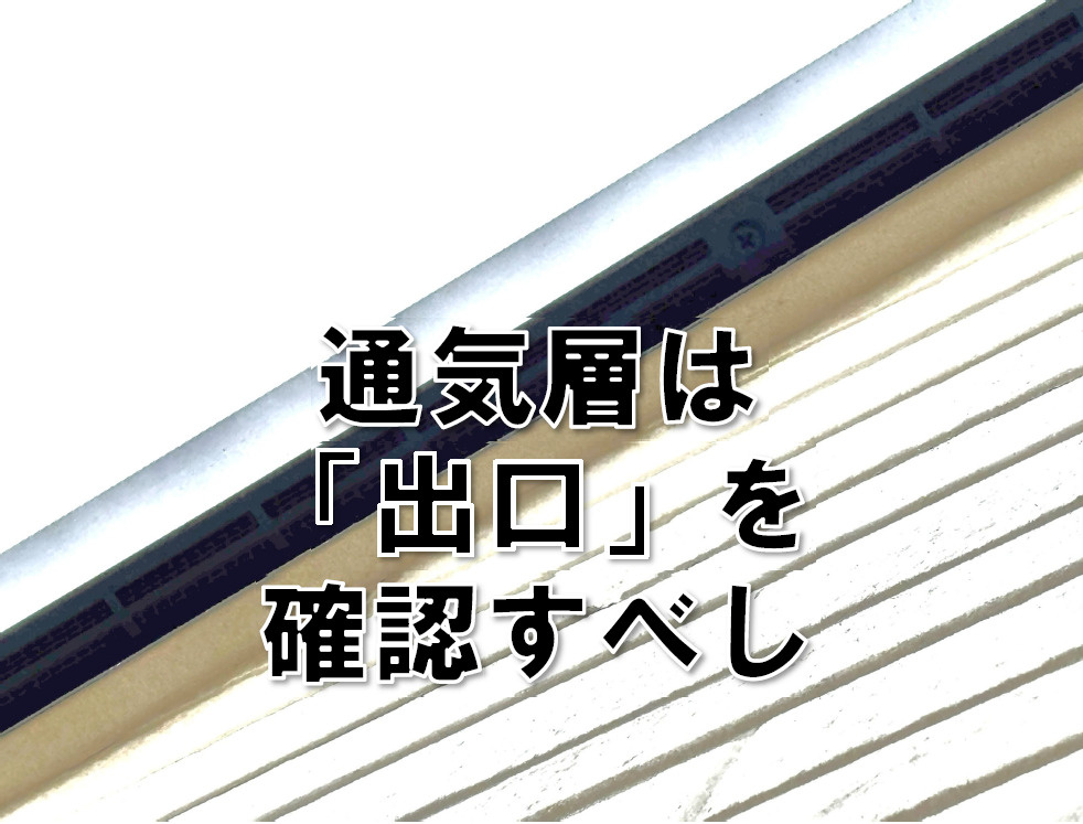 滝野川４丁目一戸建ては、通気層の「出口」が設けられています。の画像