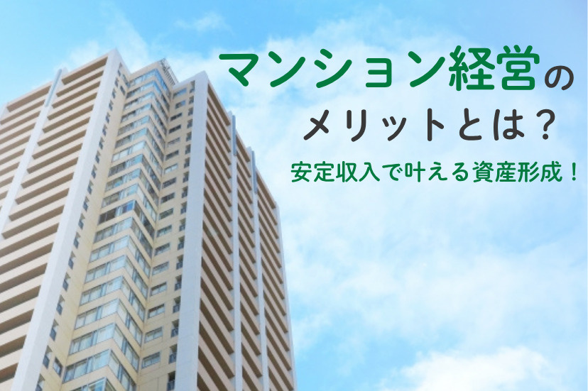 マンション　経営　メリット