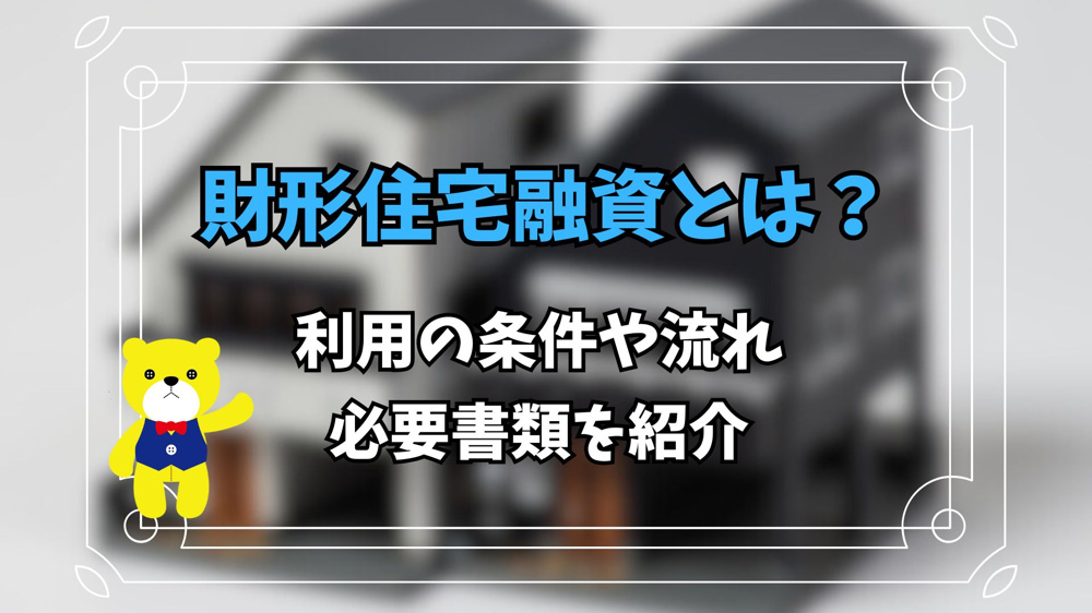財形住宅融資とは？利用の条件や流れ、必要書類を紹介の画像