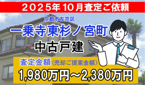 一乗寺東杉ノ宮町の売却査定ご依頼をいただきました！の画像