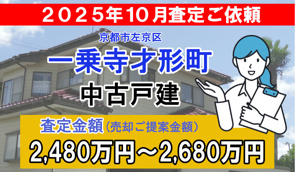 一乗寺才形町の売却査定ご依頼をいただきました！の画像