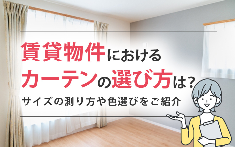 賃貸物件におけるカーテンの選び方は？サイズの測り方や色選びをご紹介の画像