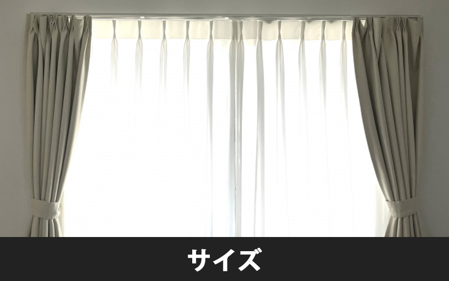 賃貸物件におけるサイズから見たカーテンの選び方