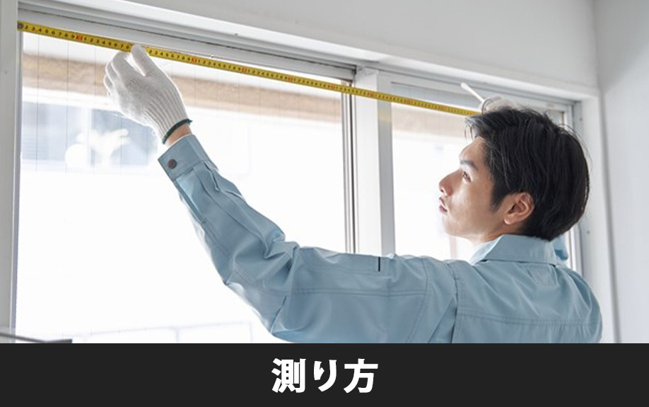 賃貸物件におけるカーテンサイズの測り方