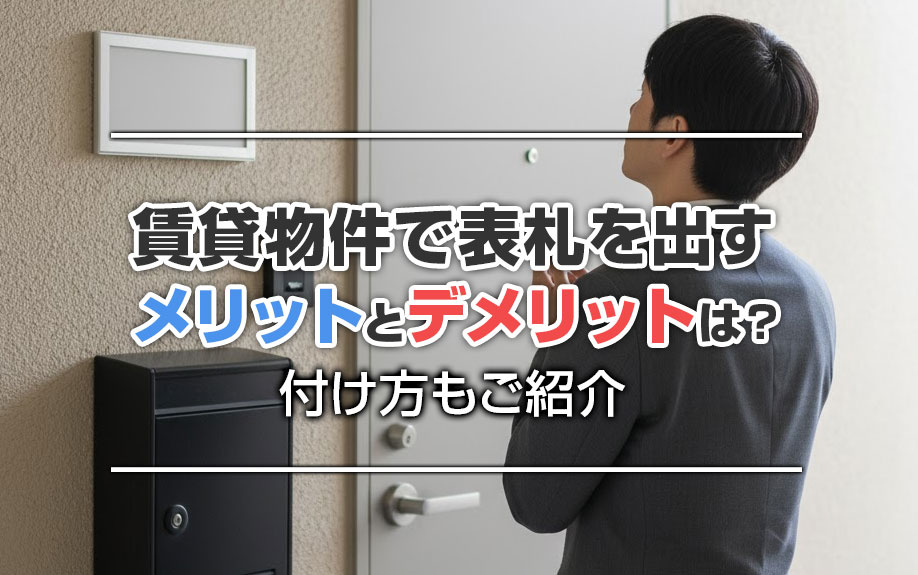 賃貸物件で表札を出すメリットとデメリットは？付け方もご紹介