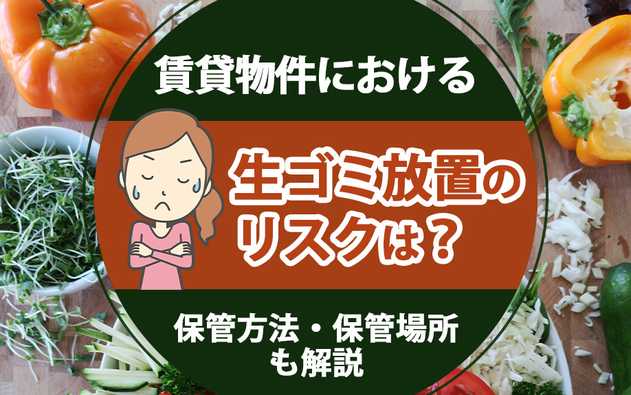 賃貸物件における生ゴミ放置のリスクは？保管方法・保管場所も解説の画像