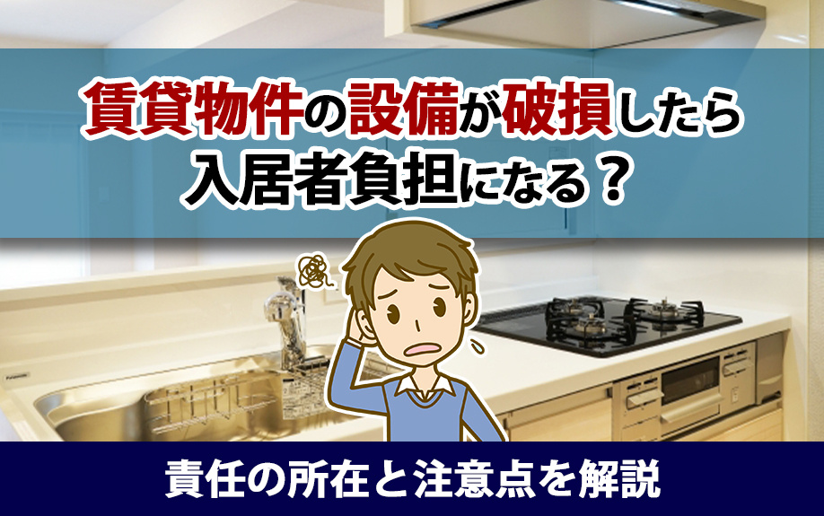 賃貸物件の設備が破損したら入居者負担になる？責任の所在と注意点を解説の画像
