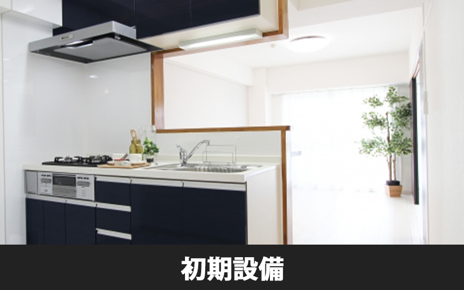 賃貸物件の初期設備とは