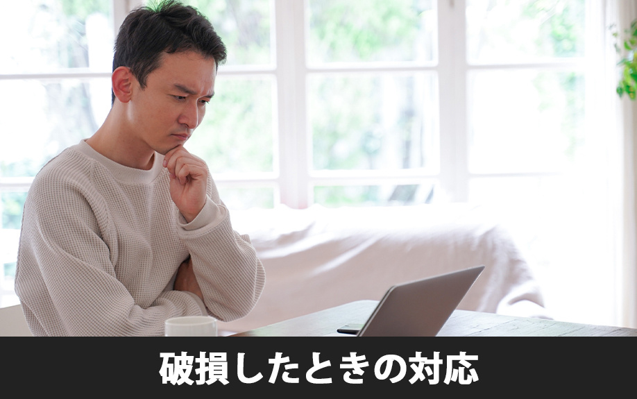 賃貸物件の設備が破損したときの対応