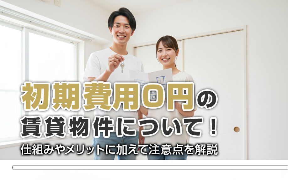 原状回復の借主負担について！負担の範囲や注意点もご紹介