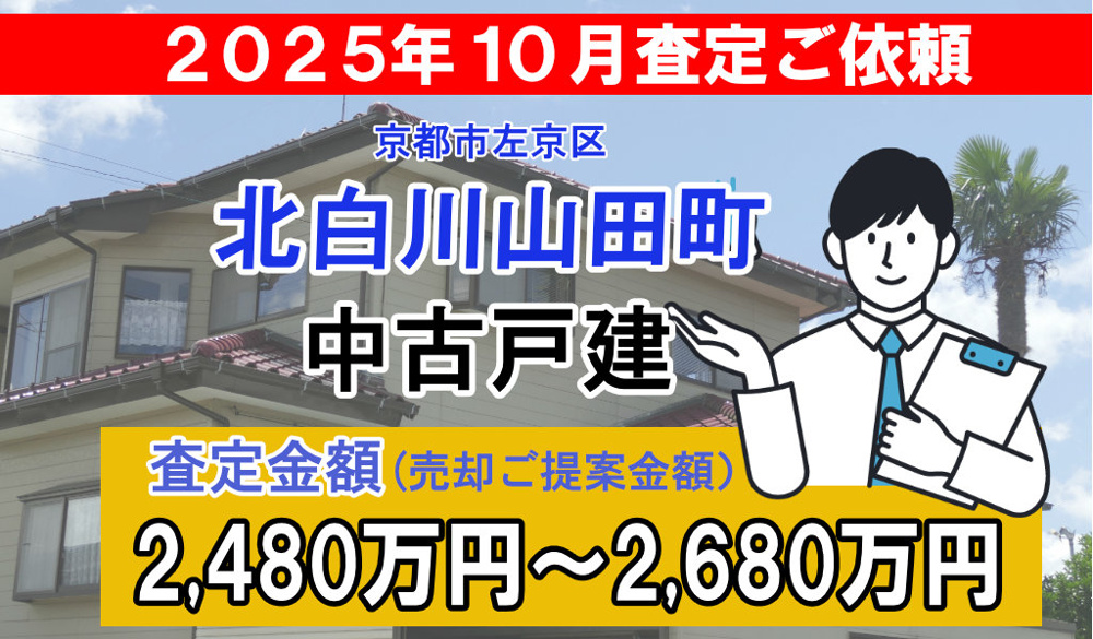 北白川山田町の売却査定ご依頼をいただきました！の画像