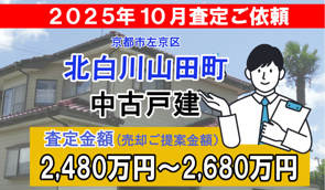 北白川山田町の売却査定ご依頼をいただきました！の画像
