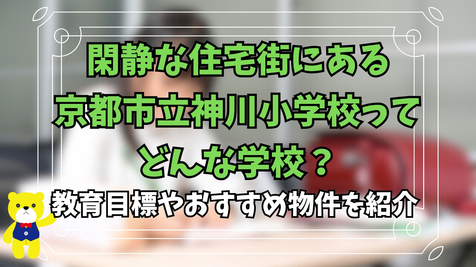 閑静な住宅街にある京都市立神川小学校ってどんな学校?教育目標やおすすめ物件を紹介の画像