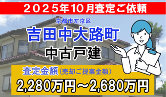 吉田中大路町の売却査定ご依頼をいただきました！の画像