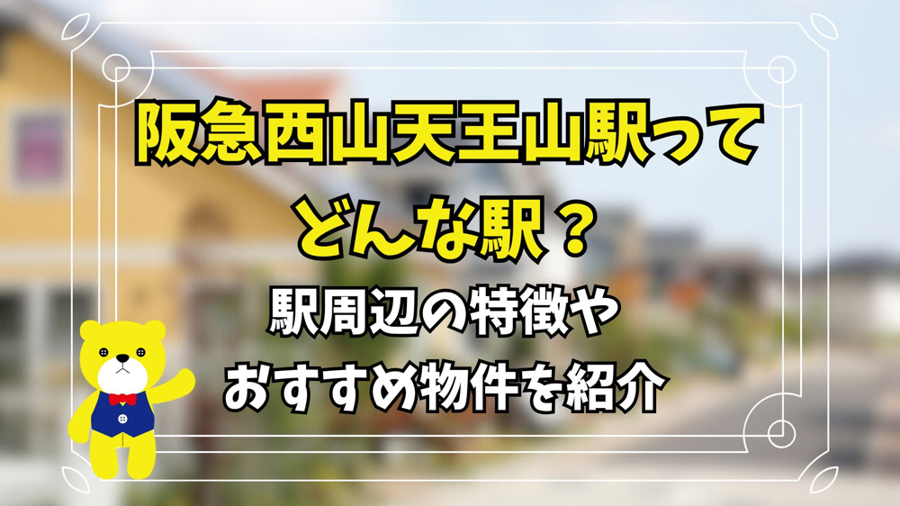 阪急西山天王山駅ってどんな駅？駅周辺の特徴やおすすめ物件を紹介の画像