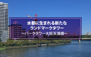 水都に生まれる新たなランドマークタワー〜パークタワー大阪天満橋〜の画像
