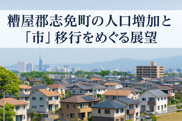 志免町の人口増加について(いずれ市になる？)の画像