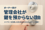 なぜ最近の管理会社は鍵を預からないのか？〜オーナーが知っておくべきセキュリティ事情〜の画像
