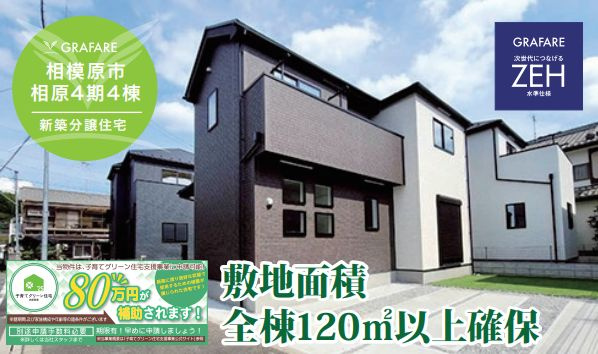 緑区相原の新築購入で仲介手数料無料の魅力とは?長期優良住宅や子育てグリーン住宅支援事業も活用可能の画像