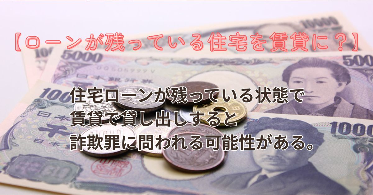 住宅ローン残債がある家を賃貸できる？手続きや注意点も解説の画像