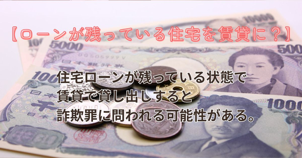 住宅ローン残債がある家を賃貸できる？手続きや注意点も解説の画像