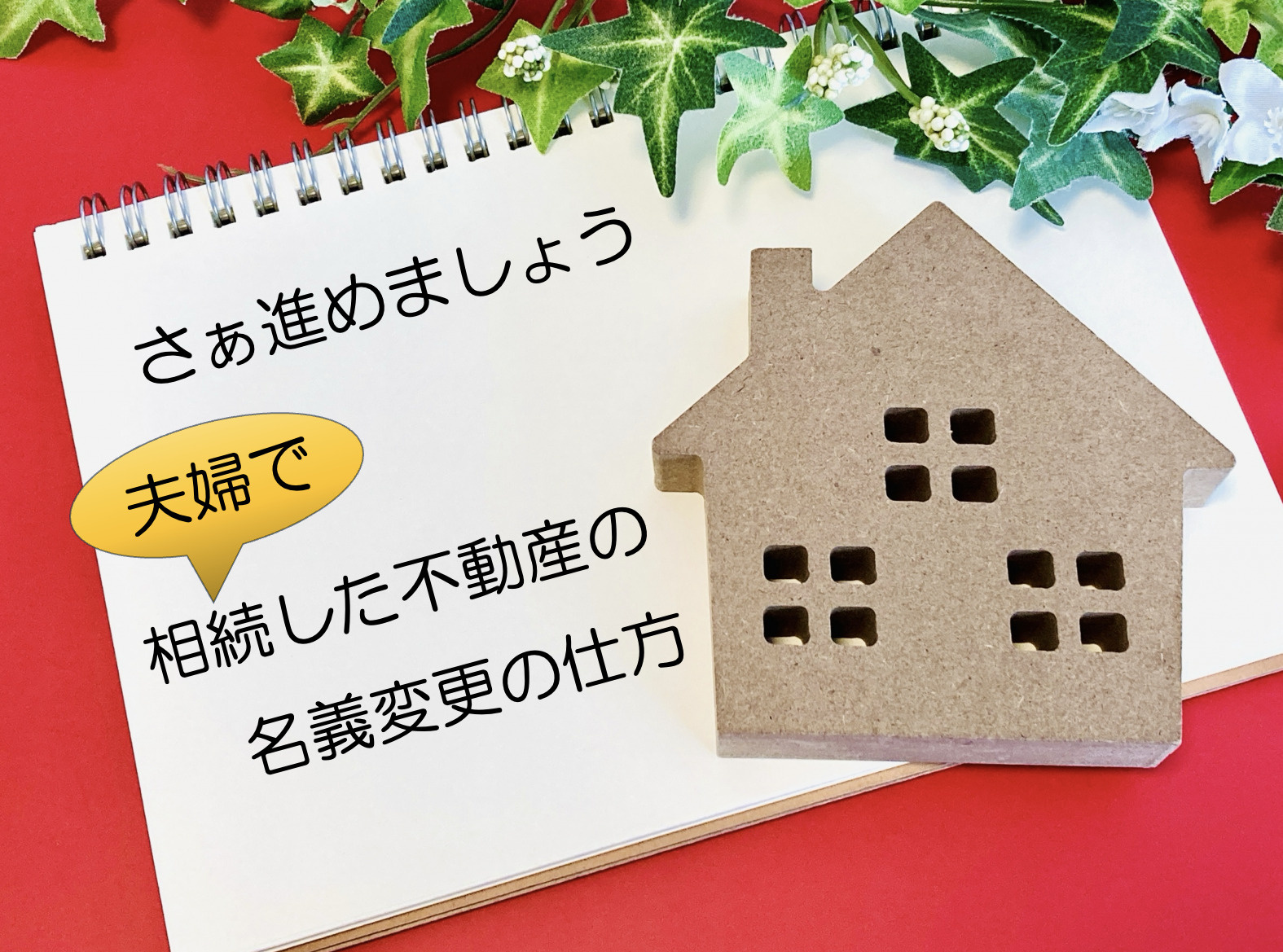 相続不動産の名義変更は夫婦でどう進める?手続きや必要書類のポイントも解説の画像