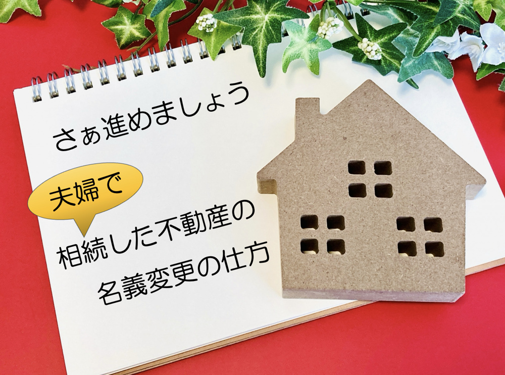 相続不動産の名義変更は夫婦でどう進める？手続きや必要書類のポイントも解説の画像