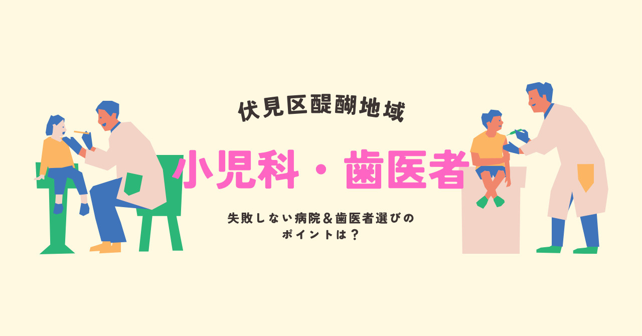 伏見区や醍醐で小児科や歯医者を探すなら？人気や口コミの活用法を紹介の画像