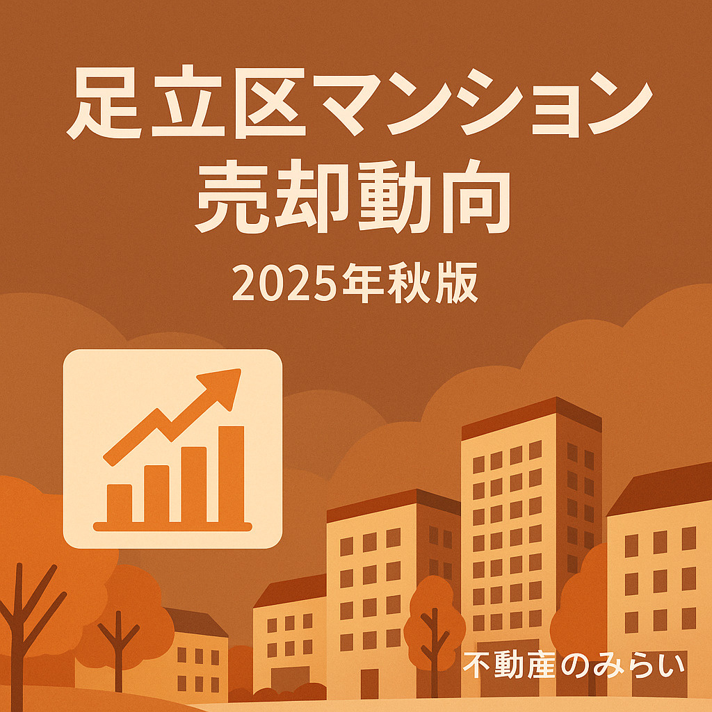 足立区のマンション売却動向（2025年9月成約分析）の画像