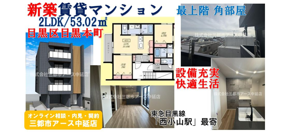 【メゾンイセモトＮｏ．１】新築賃貸マンション2LDK　目黒区目黒本町