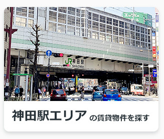 神田駅エリアの賃貸物件を探す